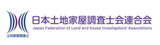 日本土地家屋調査士会連合会