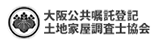公益社団法人 大阪公共嘱託登記土地家屋調査士協会