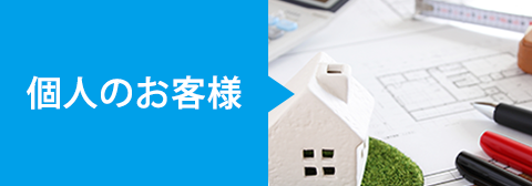 個人のお客様 不動産における「安心」を未来に残すために