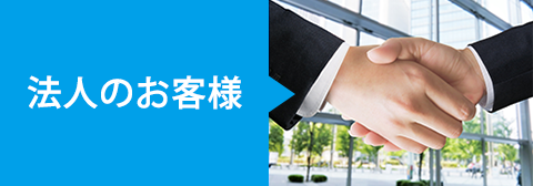 法人のお客様 不動産会社様、工務店様、ハウスメーカー様へ