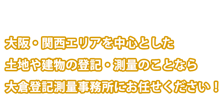 不動産の安心をあなたにお届けいたします